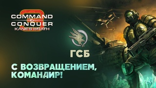 ГСБ. Разбор фракций Command & Conquer 3: Kane’s Wrath.