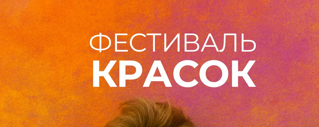 • Фестиваль Красок • Жуковский