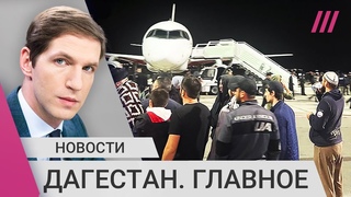 Погром в Дагестане: самое главное о беспорядках в аэропорту Махачкалы