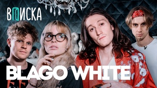 ВПИСКА: Blago White [Рифмы и Панчи]
