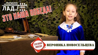 Это наша Победа! Вероника Новосельцева