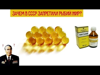 Зачем в СССР запретили Рыбий Жир