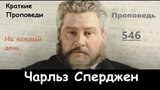 Чарльз Сперджен-Проповеди на каждый день №546