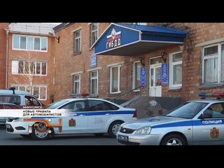 Новые правила для автомобилистов