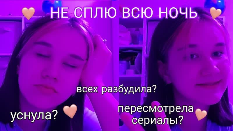 Не Сплю Всю Ночь, Чем Заняться Ночью, Не Повторять , pulling an all