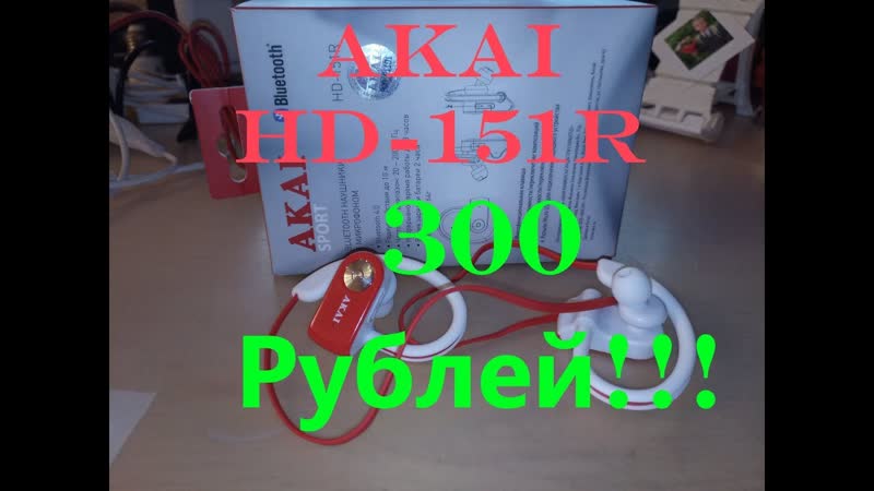 AKAI HD 151 R 300р Беспроводная стерео гарнитура (серия