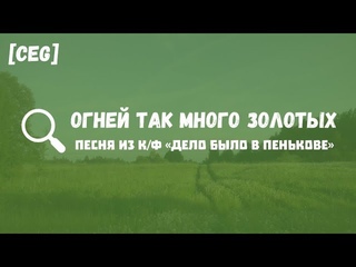CEG уроки Огней так много золотых