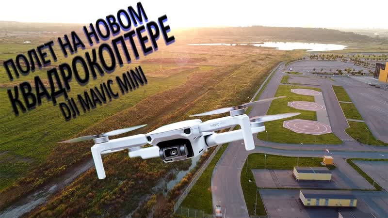 Первый Полет На Новом Квадрокоптере, Тест Квадрокоптера, Dji