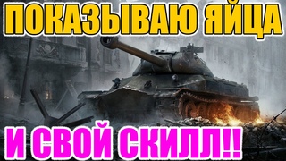 ПОСЛЕДНИЙ СТРИМ ПО ТАНКАМ ПОКАЗЫВАЮ ЯЙЦА СВОИ И СВОЙ СКИЛЛ!