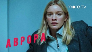 Аврора | Тизер | Лена Тронина (2022)