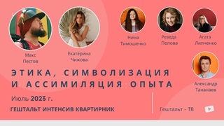 Этика, символизация и ассимиляция опыта / Макс Пестов и Екатерина Чижова