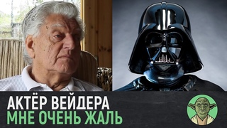 Дэвид Проуз (Дарт Вейдер) - последние слова про Звёздные Войны