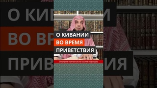 О кивании во время приветствия || Сирадж Абу Тальха