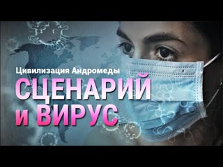 Цивилизация Андромеды СЦЕНАРИЙ и ВИРУС