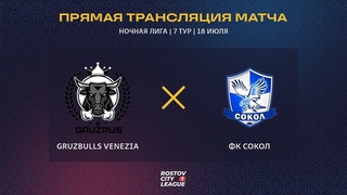 GruzBulls Venezia - ФК Сокол | Ночная лига, 7 тур (Прямая трансляция)