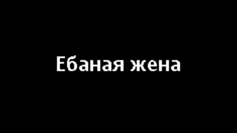 Пиздец жена, давай развод. Такая жизнь ебись ты в