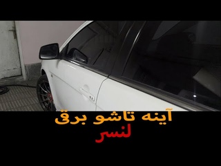 آینه تاشو برقی میتسوب