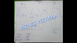 Расчет реглана. Как рассчитать реглан
