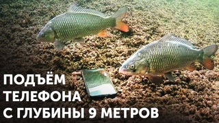 Подъем утопленного телефона с глубины 9 метров