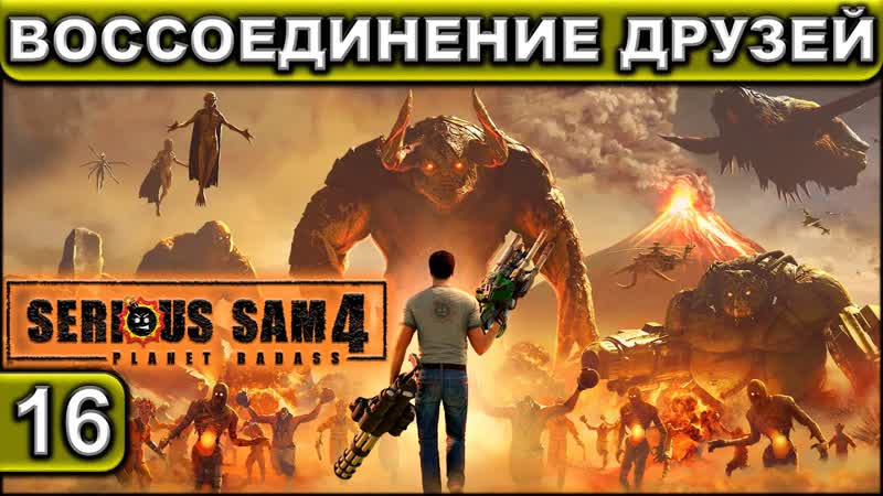 ВОССОЕДИНЕНИЕ ДРУЗЕЙ Serious Sam 4 Прохождение, 16 2 K 60