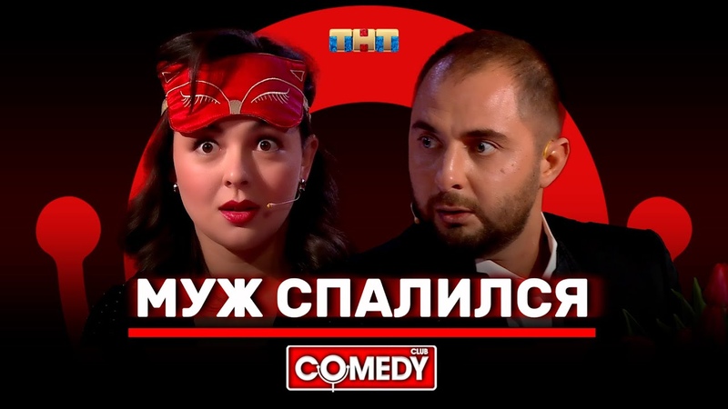 Камеди Клаб Муж спалился Демис Карибидис, Марина Кравец,
