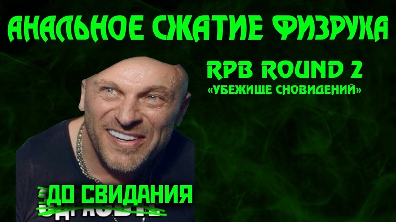 АНАЛЬНОЕ СЖАТИЕ ФИЗРУКА, Орк со смыслом Убежище сновидений