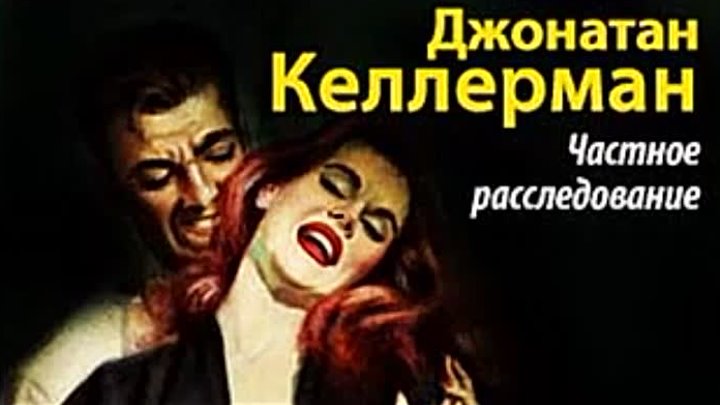Джонатан Келлерман. Частное расследование