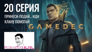GAMEDEC (Геймдек) Серия 20: ПРИНЕСИ-ПОДАЙ... ИДИ КЛАНУ ПОМОГАЙ. Promasterlolful (промастерлолфул)