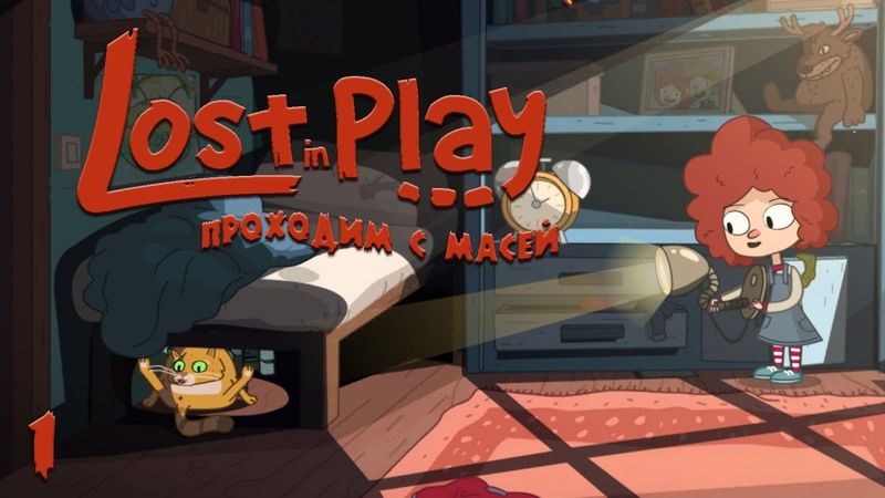 Lost in Play 1 В сказку