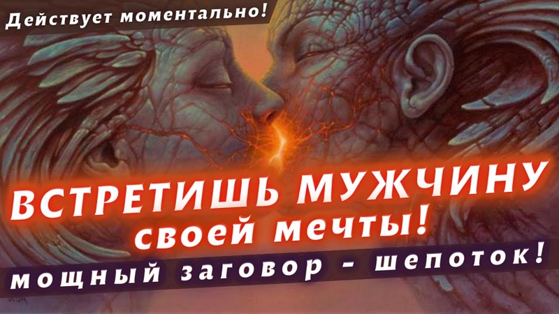 ВСТРЕТИШЬ МУЖЧИНУ СВОЕЙ МЕЧТЫ СТАНЬ МОЩНЫМ МАГНИТОМ ДЛЯ