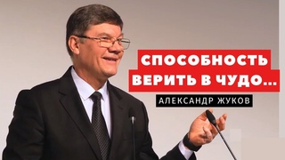 Способность верить в чудо... - Александр Жуков | Проповеди | Адвентисты Подольска