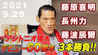 【藤原喜明、長州力、藤波辰爾】アントニオ猪木デビュー６０周年記念３本勝負！｜アントニオ猪木「最後の闘魂」チャンネル