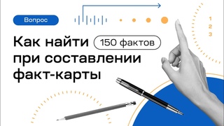 Как найти 150 фактов при составлении факт-карты