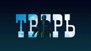 Тверь. Прогулки по городу. Видео экскурсия в хорошем качестве