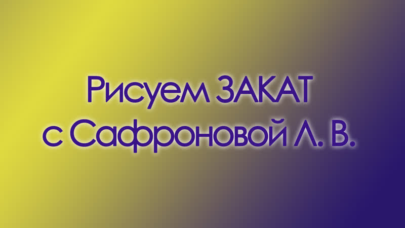 Рисуем закат (Сафронова Л. В.