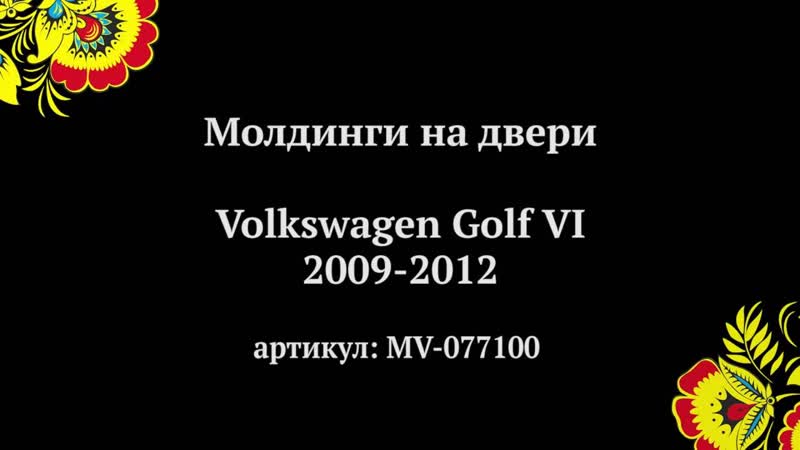 Молдинги на двери Volkswagen Golf VI 2009