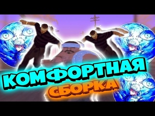 КОМФОРТНАЯ ГЕТТО СБОРКА НА ТЕЛЕФОН. FPS UP GETTO СБОРКА НА ТЕЛЕФОН || SAMP RP || Evolve RP