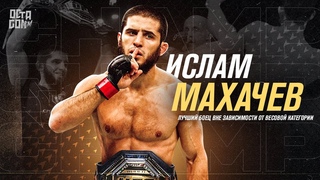 Его Нереально Остановить! Ислам Махачев - Лучший Боец в UFC