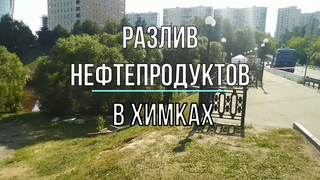РАЗЛИВ НЕФТЕПРОДУКТОВ В ПОДМОСКОВЬЕ ХИМКИ
