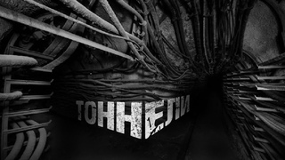ЗРЯ Я ПОШЕЛ НА ЭТУ РАБОТУ | ТОННЕЛИ | Страшные истории на ночь | Мистика | Ужасы