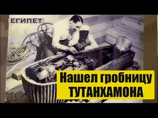 Завтрк в Штаигенбергер - ШВЕДСКИЙ СТОЛ. Город Мертвых. Картер, нашедший гробницу Тутанхамона