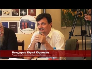Юрий Болдырев на экспертной сессии «Проект “Антироссия“: реконструкция и вероятность “успеха“»
