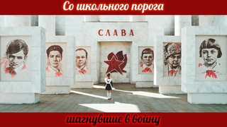 Со школьного порога шагнувшие в войну