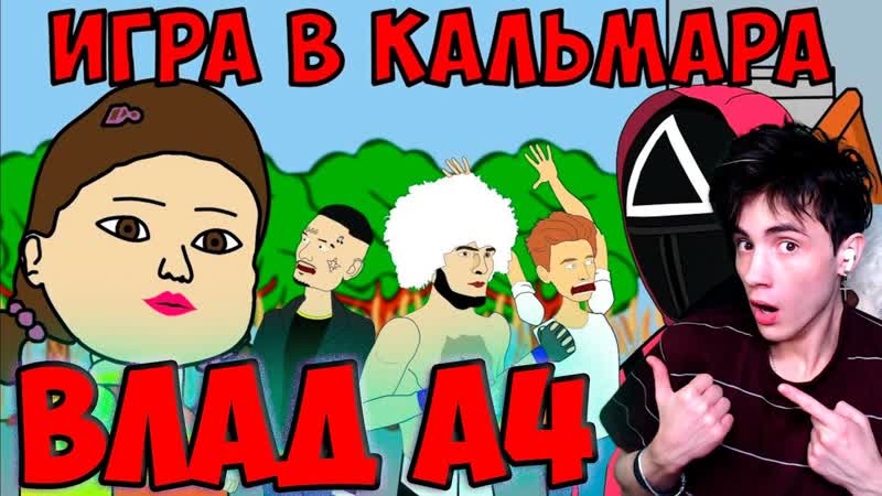 ВЛАД А4 ИГРА В КАЛЬМАРА ХАБИБ, ВЛАД А4, МОРГЕНШТЕРН И ДРУГИЕ
