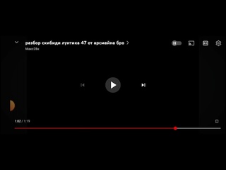 реакция на Макс28к @user-jq1rj5hs2w разбор скибиди Лунтик 47 от арсмайна бро