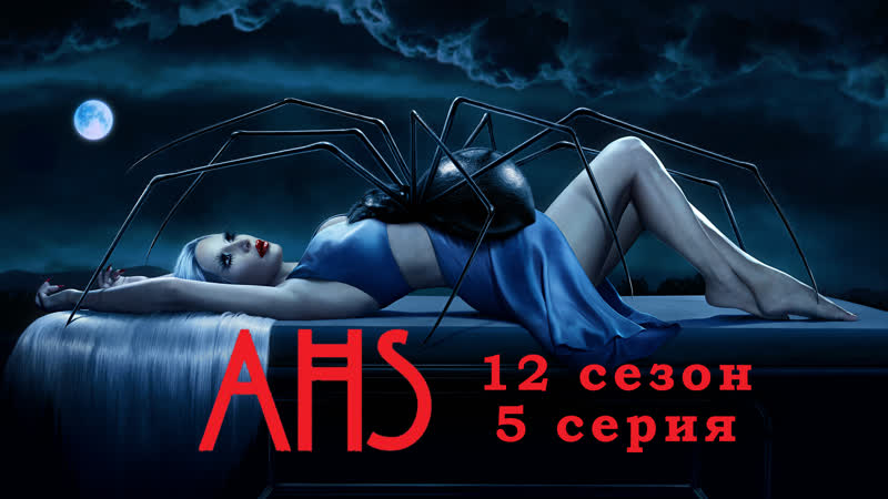 Американская история ужасов, American Horror Story, 5 серия, эпизод 12
