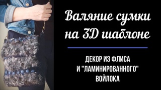 Валяние сумки на 3Д шаблоне. Декор из флиса и ламинированного войлока.
