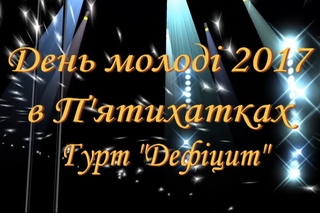 День молоді в П'ятихатках гурт Дефіцит