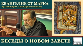Архимандрит Ианнуарий (Ивлиев). Евангелие от Марка. 42 Мк.15, 42-47 16, 1-20
