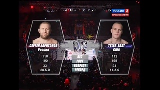 Сергей Харитонов vs. Тайлер Ист | Sergei Kharitonov vs. Tyler East | TKFC